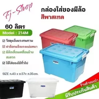 กล่องพลาสติก 60ลิตร มีล้อ ลังพลาสติก กล่องอเนกประสงค์ สีพลาสเทล