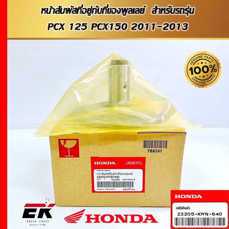 หน้าสัมผัสที่อยู่กับที่ของพูลเลย์  สำหรับรถรุ่น  PCX 125 PCX150 2011-2013   (23205-KWN-640)