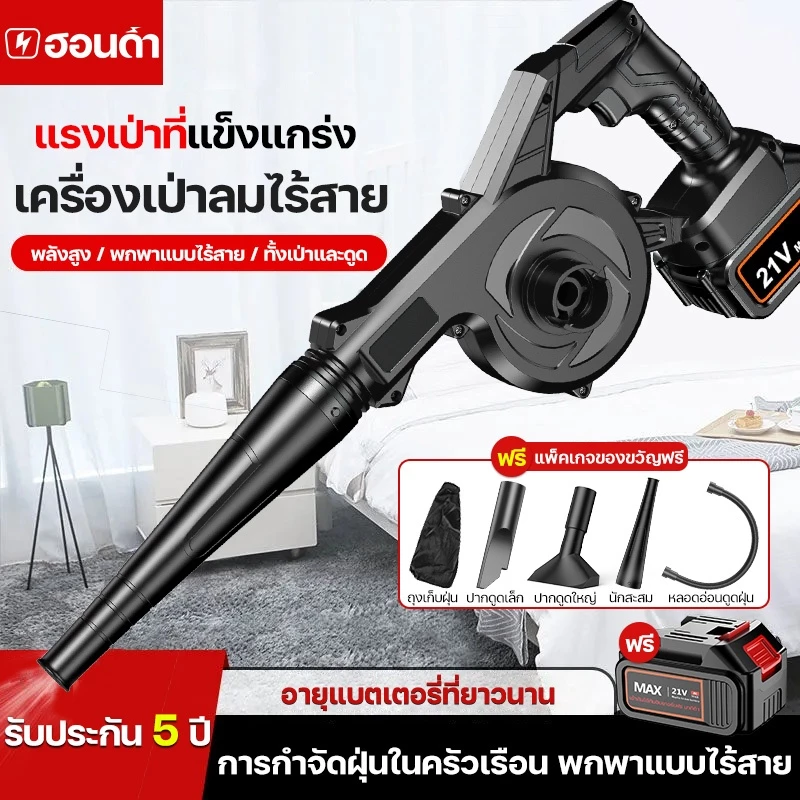 เครื่องเป่าลม-ดูดฝุ่น ไร้สาย 21V 2in1 พร้อมถุงเก็บฝุ่น