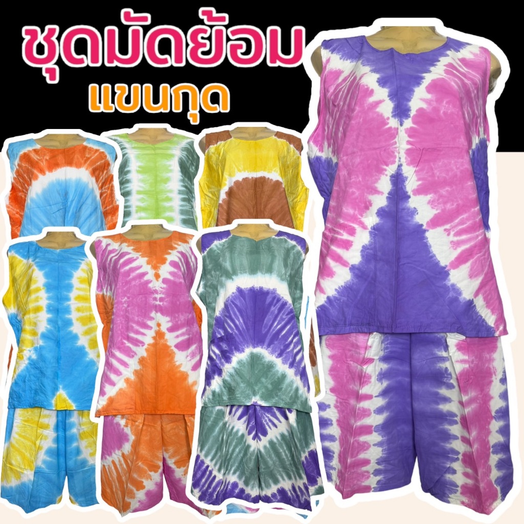 ชุดมัดย้อม สีพาสเทล แขนกุด แขนสั้น ผ้านิ่มใส่สบาย