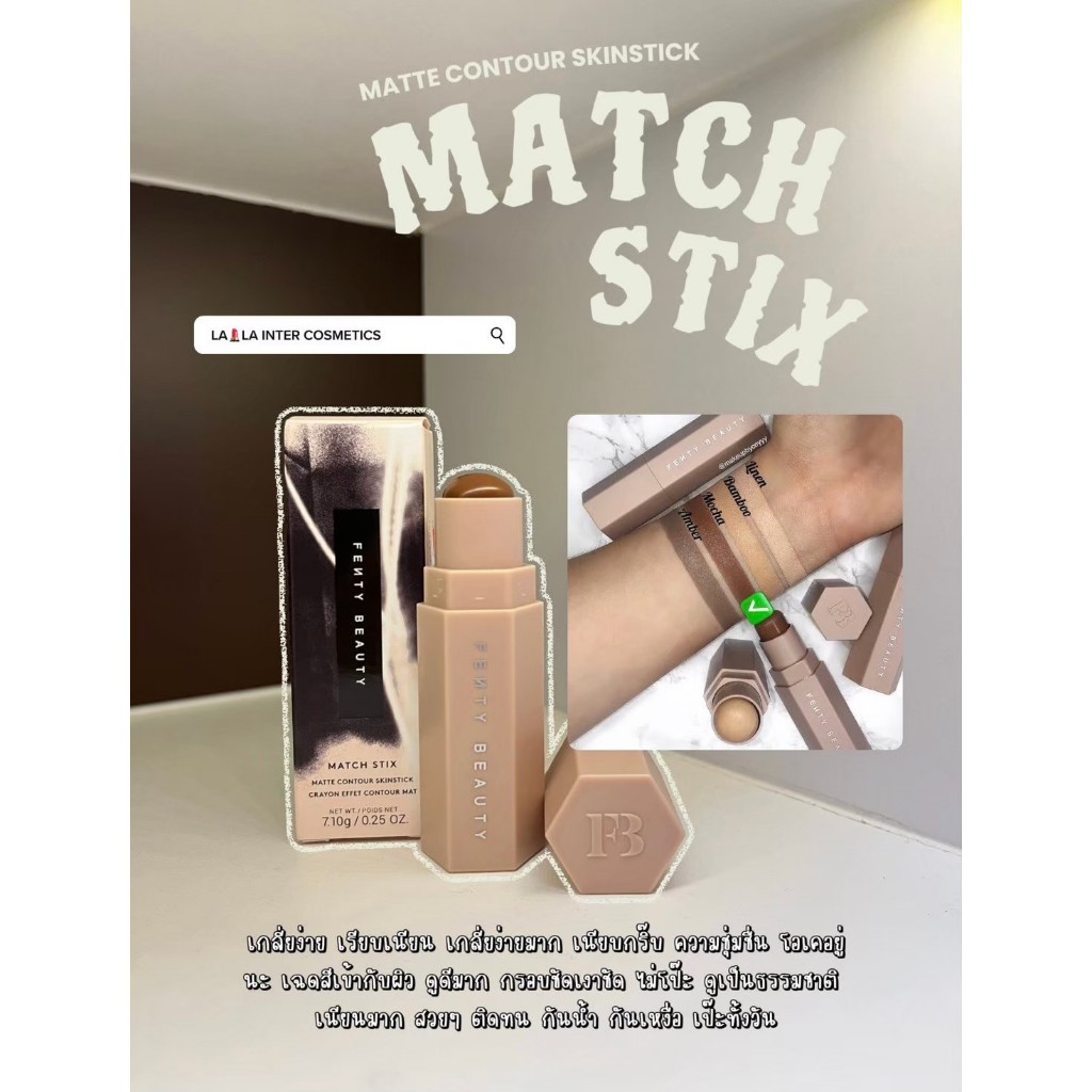 FENTY BEAUTY Match Stix Matte Contour Skinstick #Mocha 7.1g เฟนตี้ บิวตี้ สกินสติ๊ก คอนทัวร์ ของแท้1