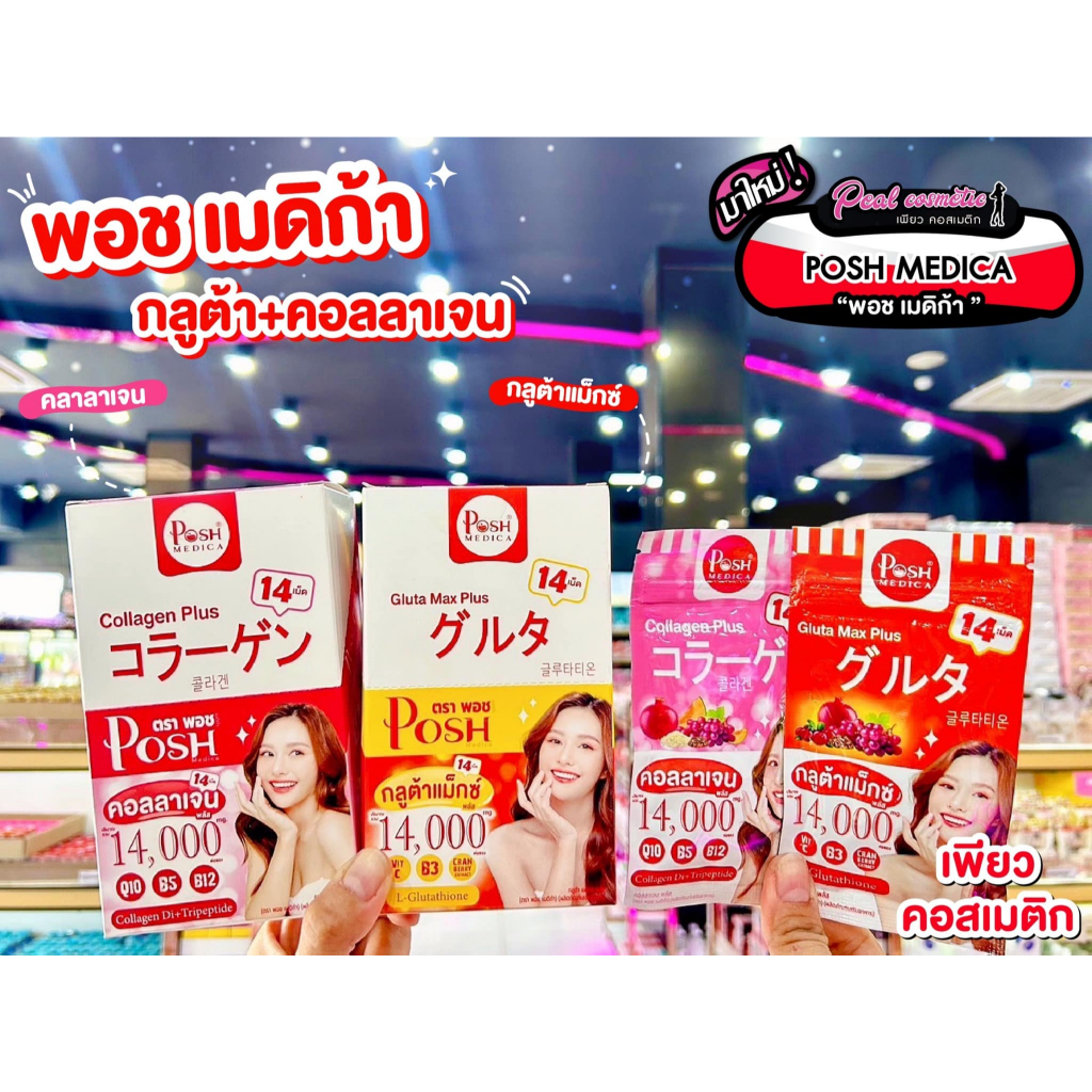 เพียวคอส Posh medica พอช เมดิก้า กลูต้าแม็กซ์/คอลลาเจน พลัส 14 เม็ด(แบบซอง)(เลือกสูตร)