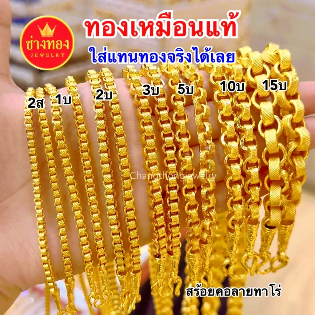 ทองเหมือนแท้ สร้อยคอทาโร่ 2สลึง 1บาท 2บาท 3บาท 5บาท 10บาท 15บาท ใส่แทนทองจริงได้เลย ช่างทองจิวเวลรี่