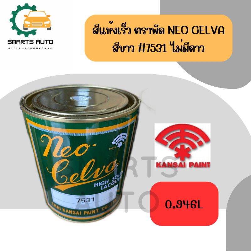 สีแห้งเร็ว สีขาว #7531 สีเกรดรถยนต์ ตรา พัด นีโอเซลว่า NeoCelva ของ คันไซ Kansai