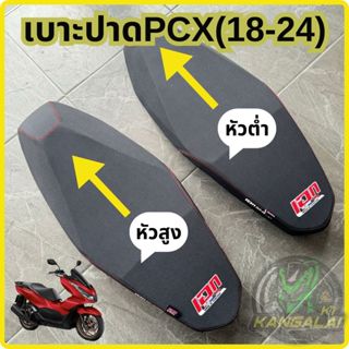 เบาะปาดบางมอเตอร์ไซค์PCX125,150,160(2018-2024)