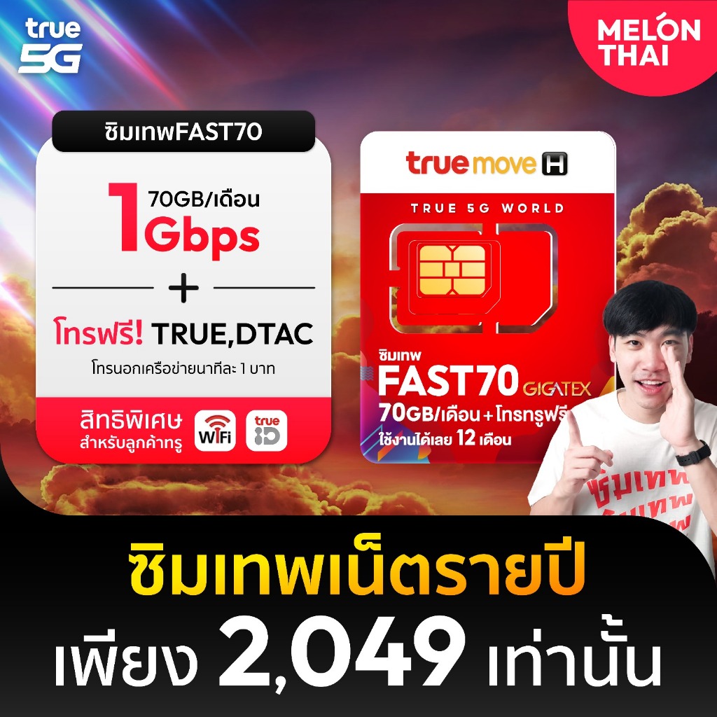 ซิมเทพ ทรู Fast 70 ซิมเน็ตรายปี True โทรฟรีในเครือข่าย โปรเน็ต 70GB ทุกเดือน สูงสุดความเร็ว 1000Mbps ส่งฟรี Sim Net 5G