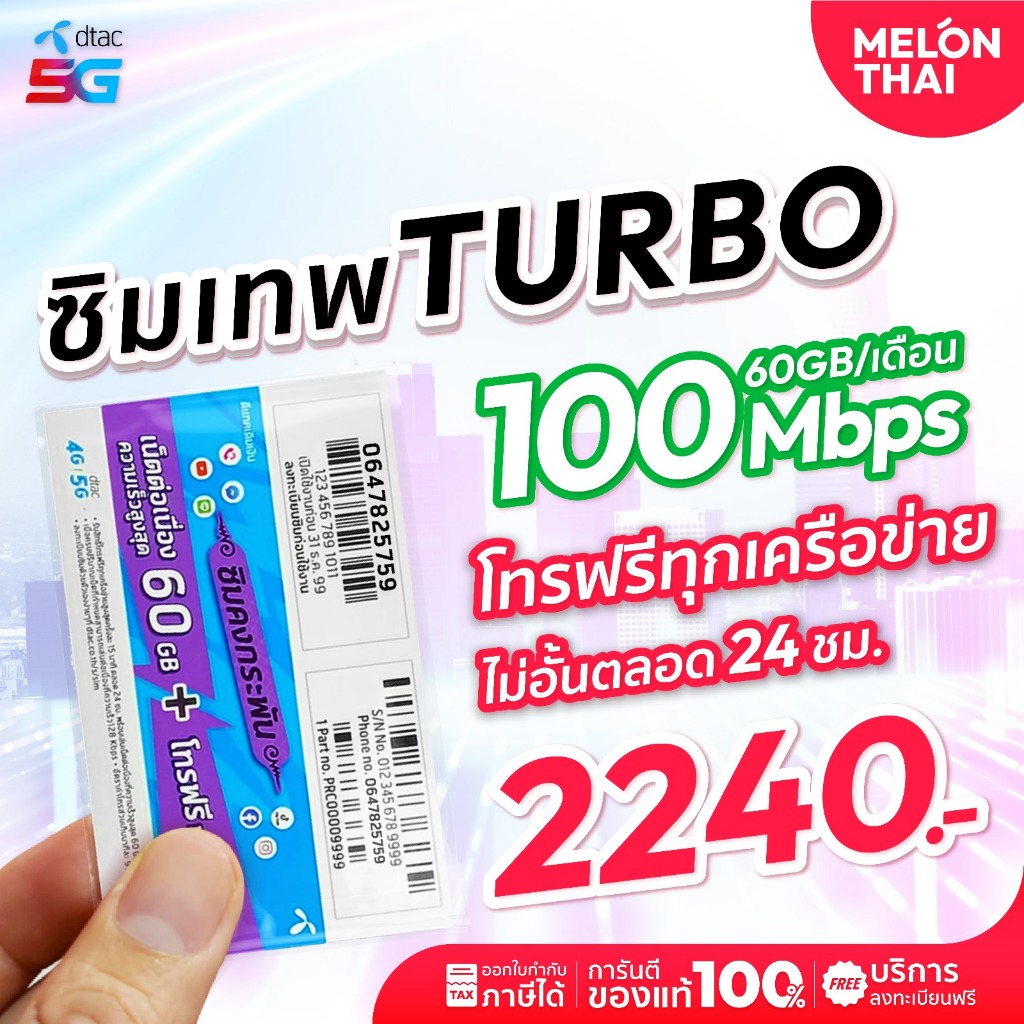 ซิมเทพ ดีแทค Turbo โทรฟรีทุกเครือข่าย เน็ต60GB/เดือน ความเร็ว Maxspeed ใช้ได้ 1ปี ออกใบกำกับภาษีได้ 