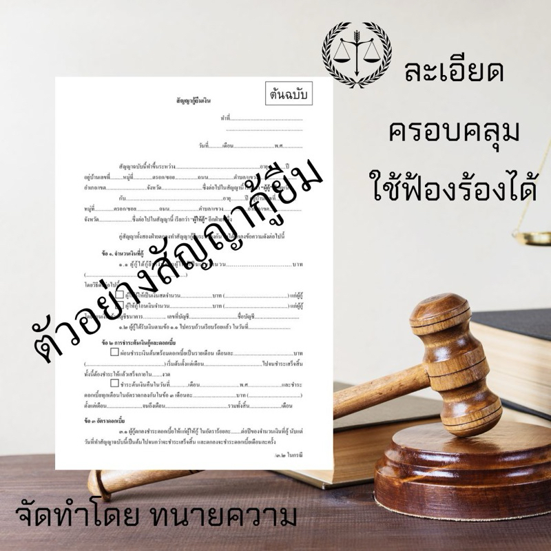สัญญากู้ยืมเงิน+สัญญาค้ำประกันครบถ้วนฟ้องร้องได้ (1ชุดมีสัญญากู้และค้ำประกัน)