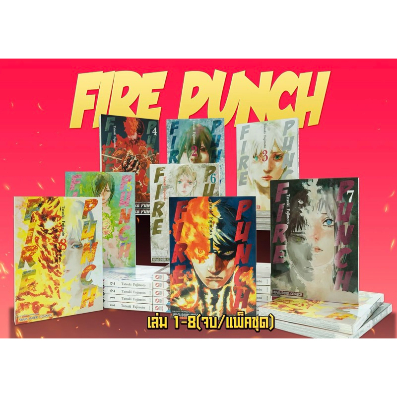 FIRE PUNCH เล่ม 1-8 (ครบจบ) พิมพ์ใหม่ NEW มือ1🍀