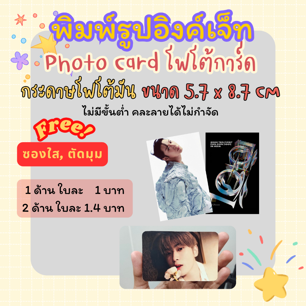 <แชทก่อนกดสั่ง> พิมพ์รูป ปริ้นรูป การ์ดแฟนเมค เริ่มใบละ 1 บาท พิมพ์ 1 ด้าน / 2 ด้าน ขนาด 5.7x8.7 cm คละลายได้ ฟรีซองใส