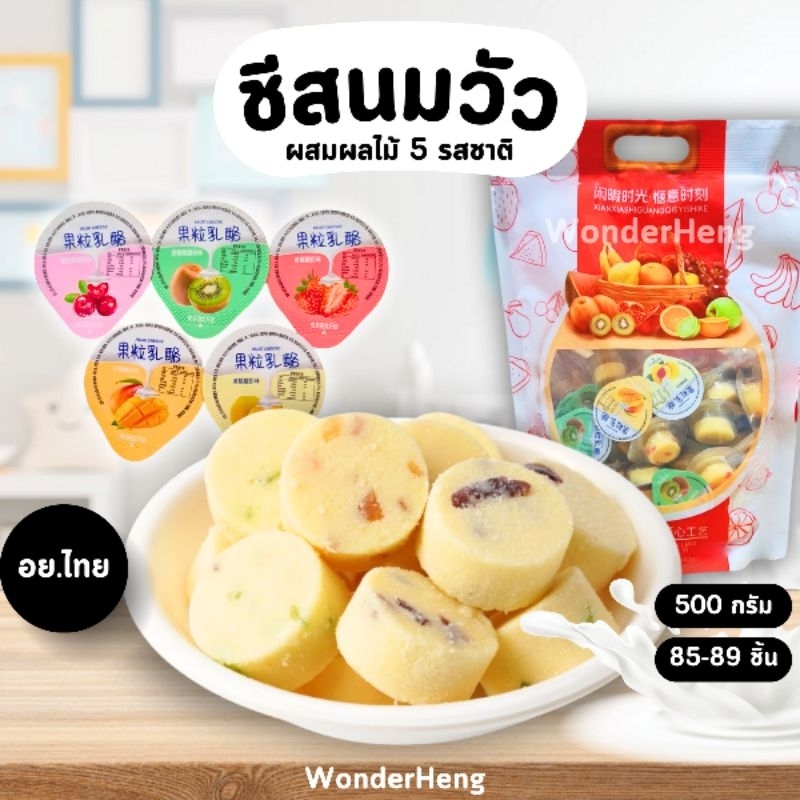 ขนมชีสนมวัว อย.ไทย ยกถุงสุดคุ้ม ขนาด 500 กรัม มีสามรุ่น หอมนมเคี้ยวหนึบ นมหนึบ แช่เย็นอร่อย