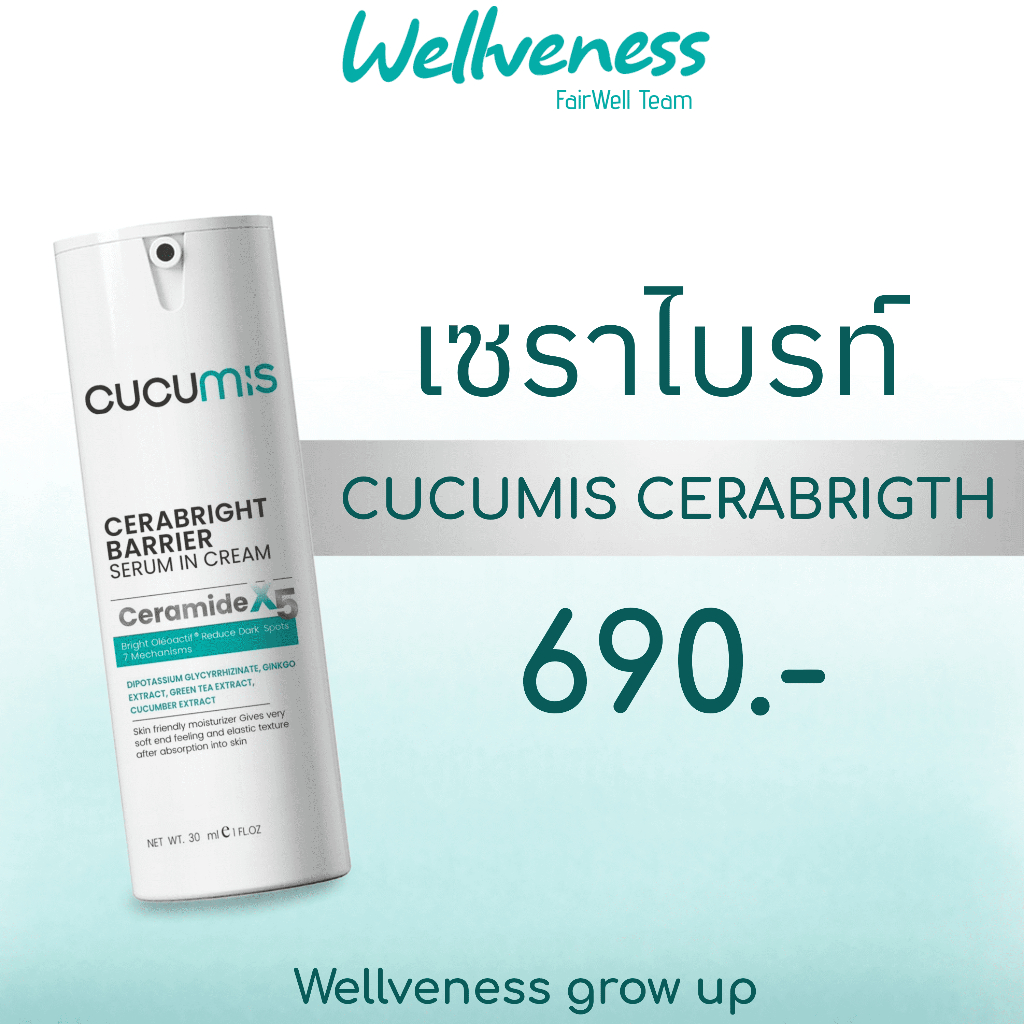 คูคูมิส เซราไบร์ท แบริเอร์ เซรั่ม อิน ครีม CUCUMIS CERABRIGHT BARRIER SESUM IN CREAM