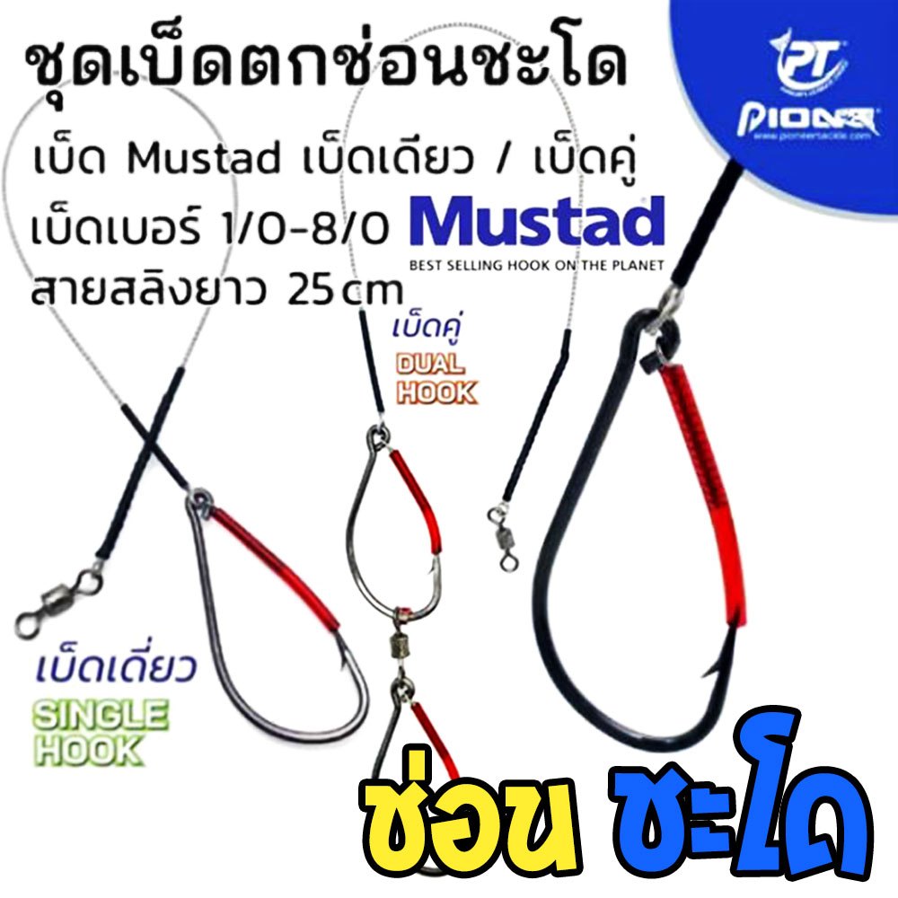 [ส่งฟรี] ชุดเบ็ดตกช่อนชะโด PIONEER เบ็ดพร้อมสลิง ตัวเบ็ด Mustad มัสตาร์ด แข็ง คม พร้อมลูกหมุนถัง