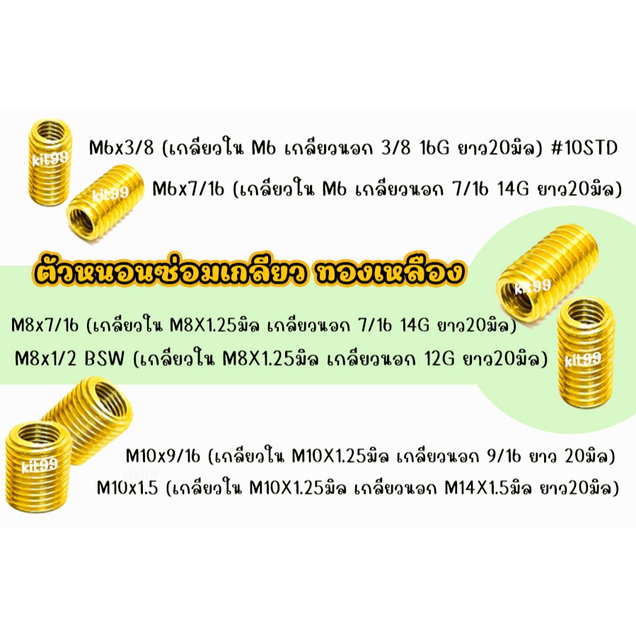 ❌10ตัว/เเพ็ค❌ ตัวหนอน ตัวหนอนซ่อมเกลียว ทองเหลือง  แท้  ขนาด M6(เบอร์10) M8(เบอร์12) M10(เบอร์14)