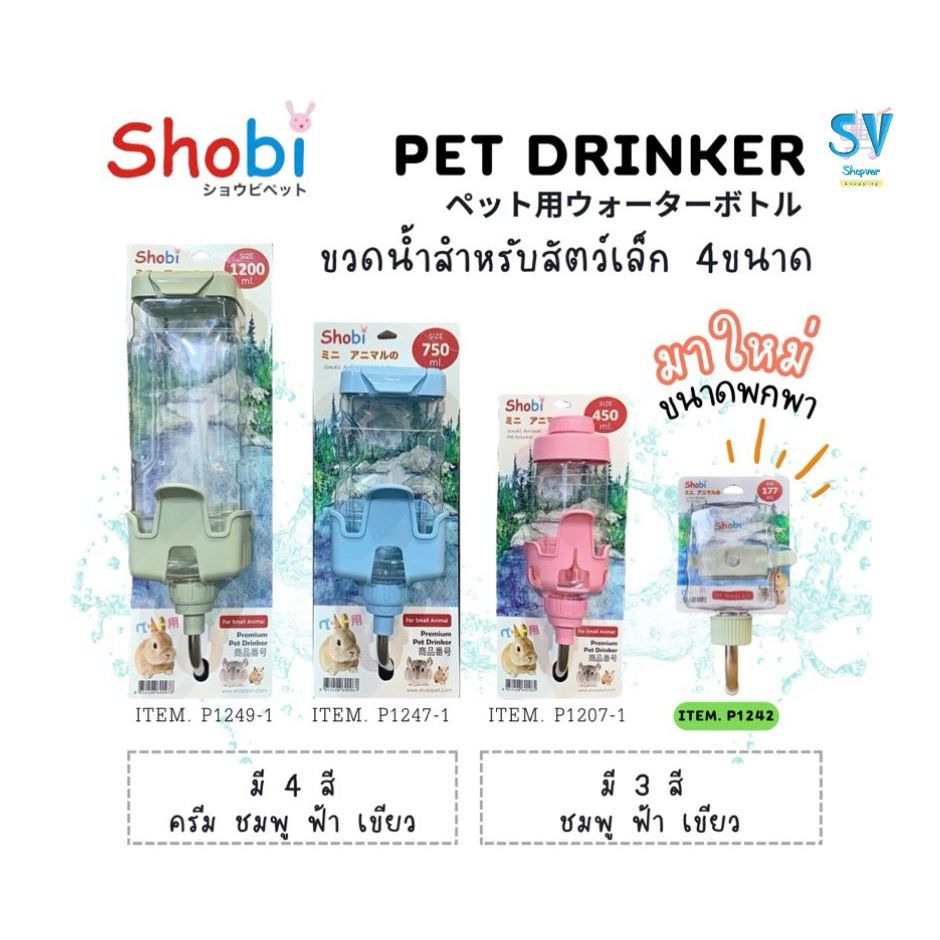 Shobi ขวดน้ำพรีเมี่ยม สำหรับสัตว์ขนาดเล็ก ขวดน้ำกระต่าย มีให้เลือก 4 ขนาด 177, 450 , 750 , 1200 ml อุปกรณ์สัตว์เลี้ยง