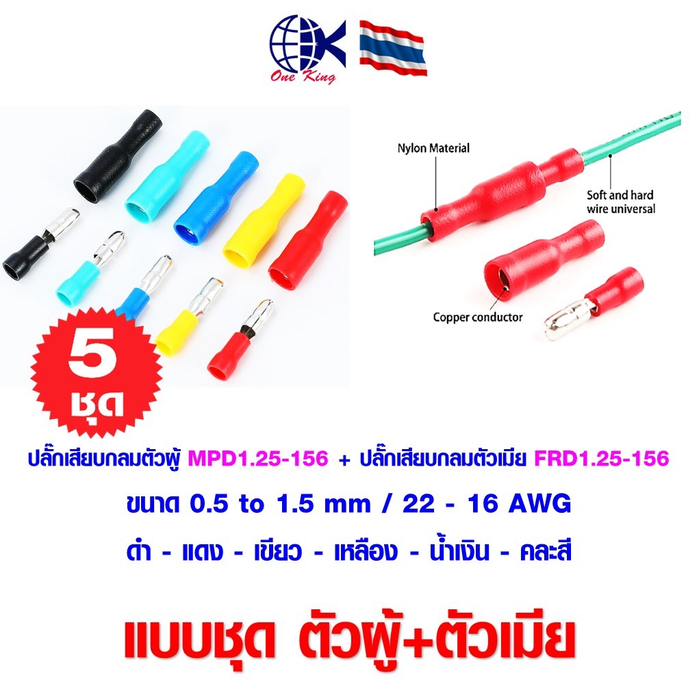 ปลั๊กเสียบกลมตัวผู้ MPD1.25-156 + ปลั๊กเสียบกลมตัวเมีย FRD1.25-156 หัวระเบิด หางปลาเสียบ หางปลาทองเหลือง ทองเหลือง หาง