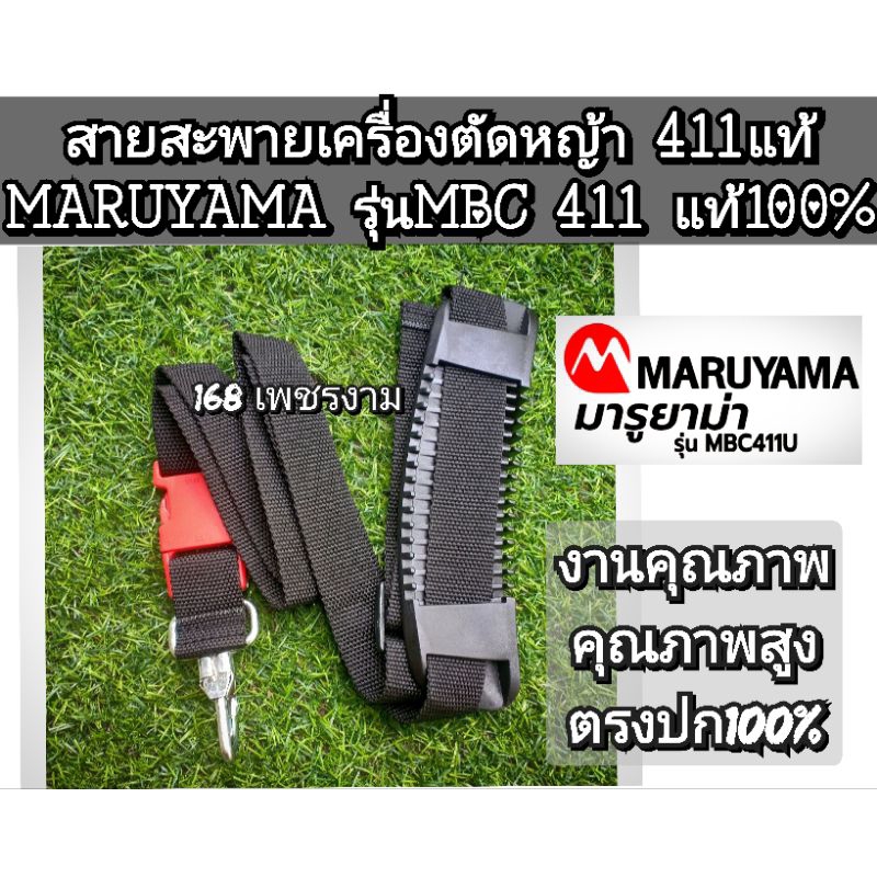 สายสะพายเครื่องตัดหญ้า 411ของแท้ (ยี่ห้อ) มารูยาม่า MARUYAMA รุ่น MBC 411U (งานคุณภาพ)