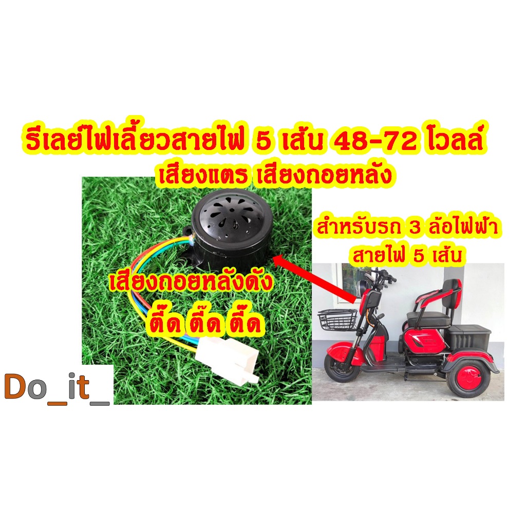 รถ 3 ล้อไฟฟ้า เสียงแตร เสียงถอยหลัง สายไฟ 5 เส้น