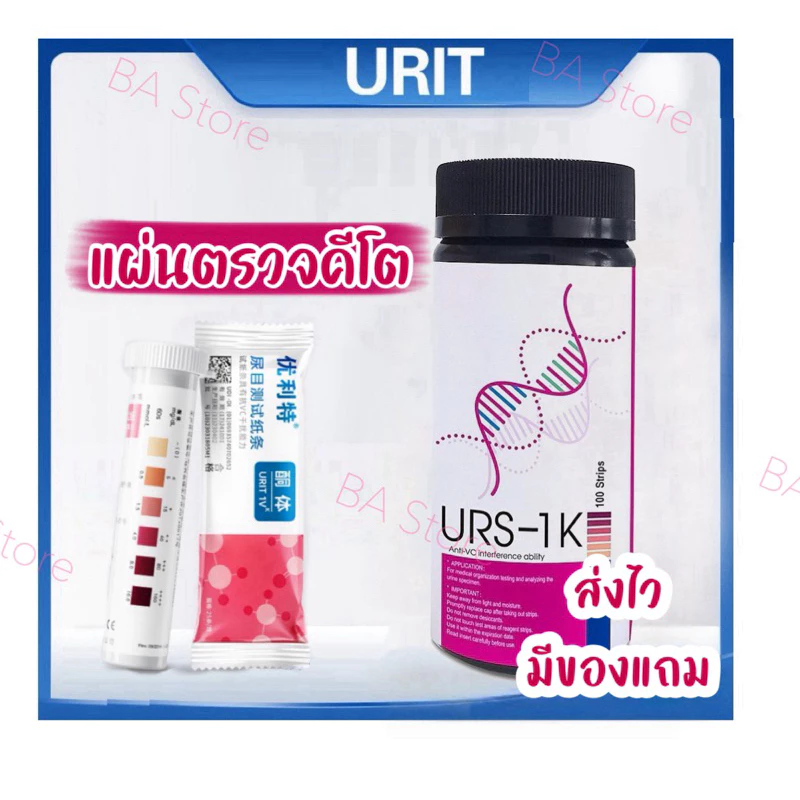 แผ่นตรวจคีโต พร้อมถ้วยตรวจ มีของแถม แผ่นตรวจค่าคีโตน ชุดเทสคีโตน