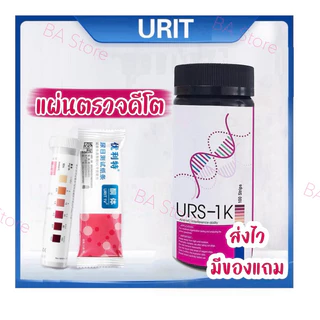 แผ่นตรวจคีโต พร้อมถ้วยตรวจ มีของแถม แผ่นตรวจค่าคีโตน ชุดเทสคีโตน