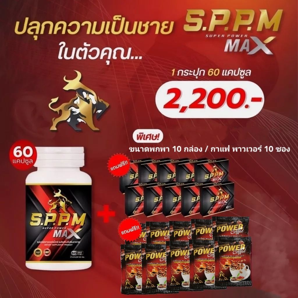 SPPM ซุปเปอร์พาวเวอร์แม็กซ์ super powermaxx โปร!! 1 กระปุก (60 เม็ด) พร้อมของแถม