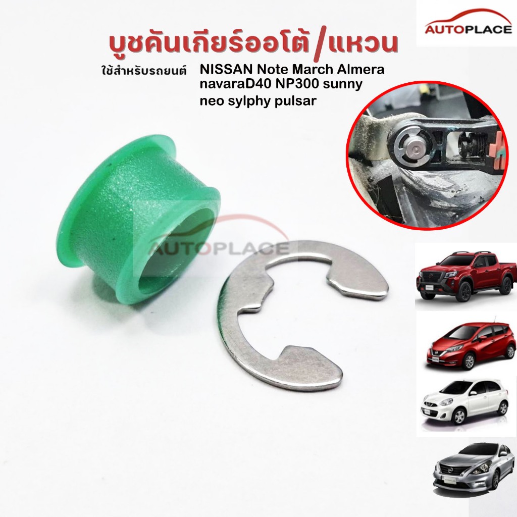 (เลือกจำนวน) บูชคันเกียร์ออโต้ (AT)+แหวน NISSAN Note March Almera navaraD40 NP300 sunny neo sylphy pulsar