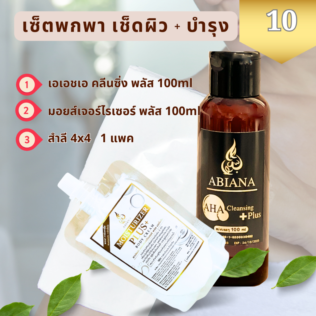 อาเบียน่า เซ็ตสำรับพกพาหรือทดลองใช้ คลีนซิ่ง เช็ดผิว พร้อม บำรุงพลัส สำหรับผิวแห้งมาก ขนาด 100 ml แถมสำลีแผ่นใกญ่ 1 แพค