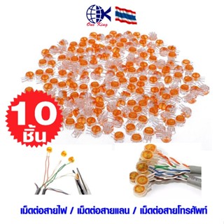 เม็ดเชื่อมต่อสายไฟ สายแลน Cat5e / Cat6 สายโทรศัพท์ หางปลาเสี…