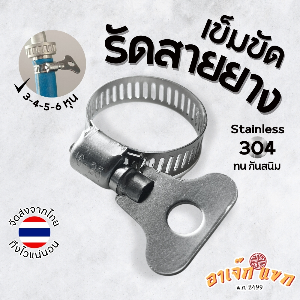 เข็มขัดรัดสายยาง ตัวรัดสายยาง ห่วงรัด สแตนเลส 304 กันสนิม 16-25mm (ส่งจากไทย)