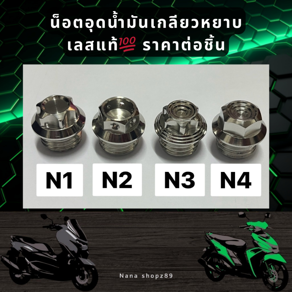 น็อตอุดน้ำมันเกลียวหยาบ เลสแท้ ราคาต่อชิ้น