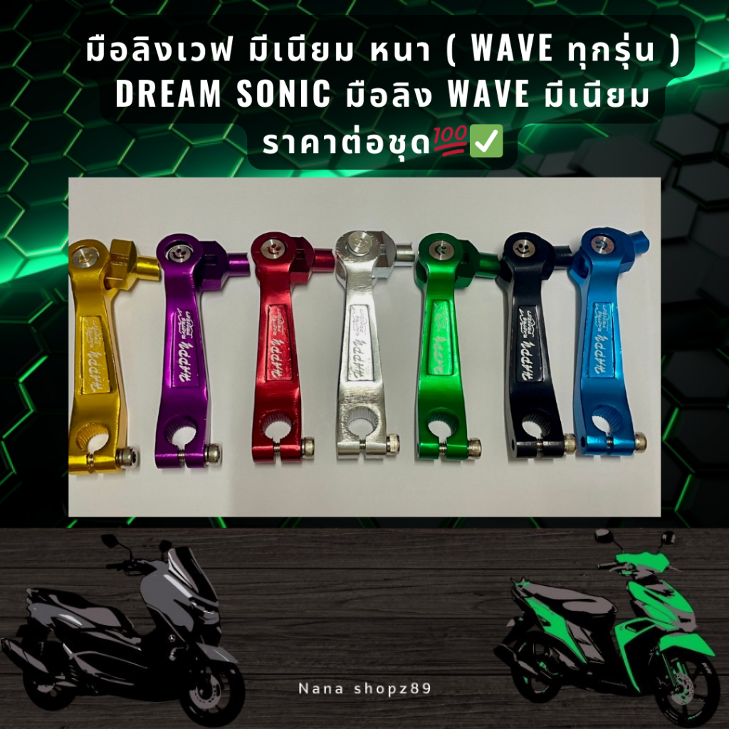 มือลิงเวฟ มีเนียม หนา ( WAVE ทุกรุ่น ) DREAM SONIC มือลิง WAVE มีเนียม ราคาต่อชุด
