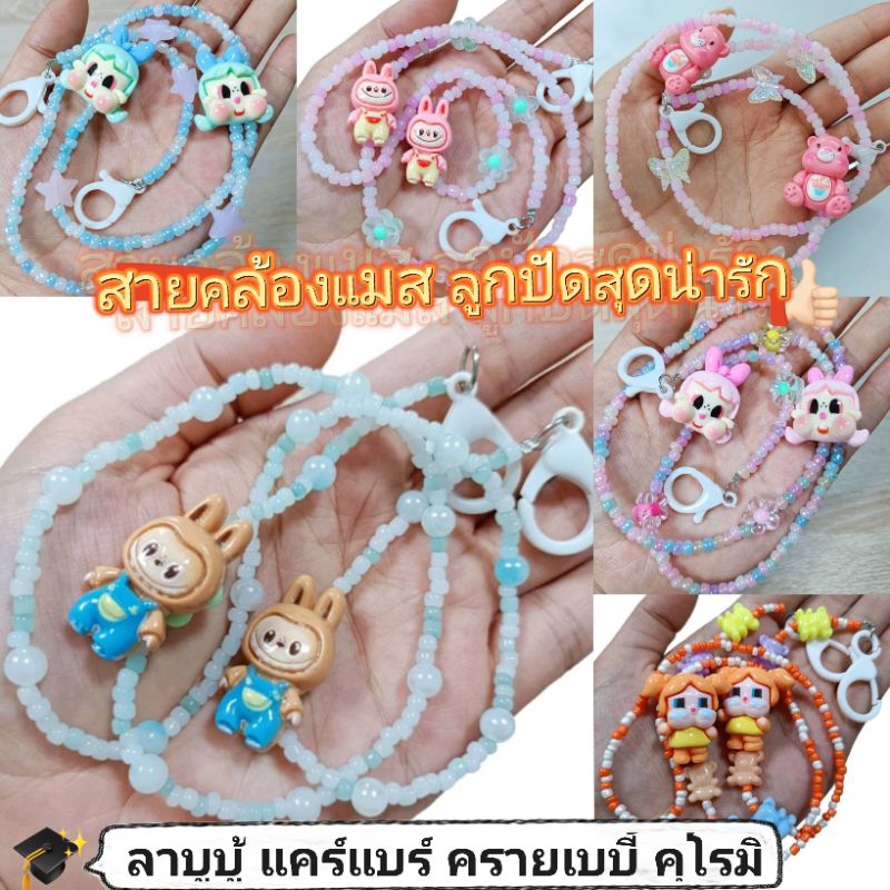JingJai พร้อมส่งสายคล้องแมสลูกปัดการ์ตูน สุดน่ารัก ลายลาบูบู้ ครายเบบี้ แคร์แบร์ คุโรมิ