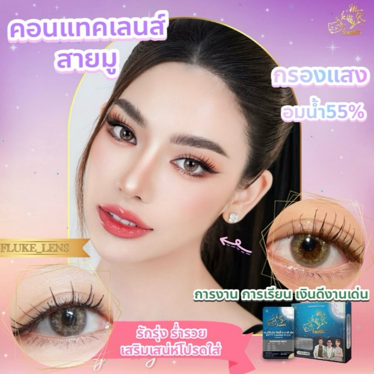 คอนแทคเลนส์ สายมู MTK 💰 Elegance Gray / Flirty Brown 💕 เสริมสิริมงคล อมน้ำ55% ใส่สบายตา Made in Korea 🇰🇷