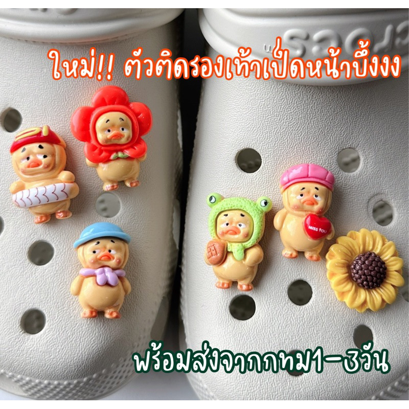 ตัวติดรองเท้า🐥🐤 เป็ดหน้าบึ้งงานละเอียดน่ารักกก พร้อมส่งจากกทม1-3วัน สั่งเลยย
