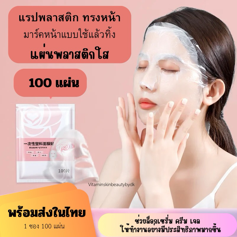 ฟิล์มมาร์คหน้า แผ่นมาร์คหน้า แบบพลาสติก ช่วยล็อคความชุ่มชื้น 100ชิ้น/ซอง