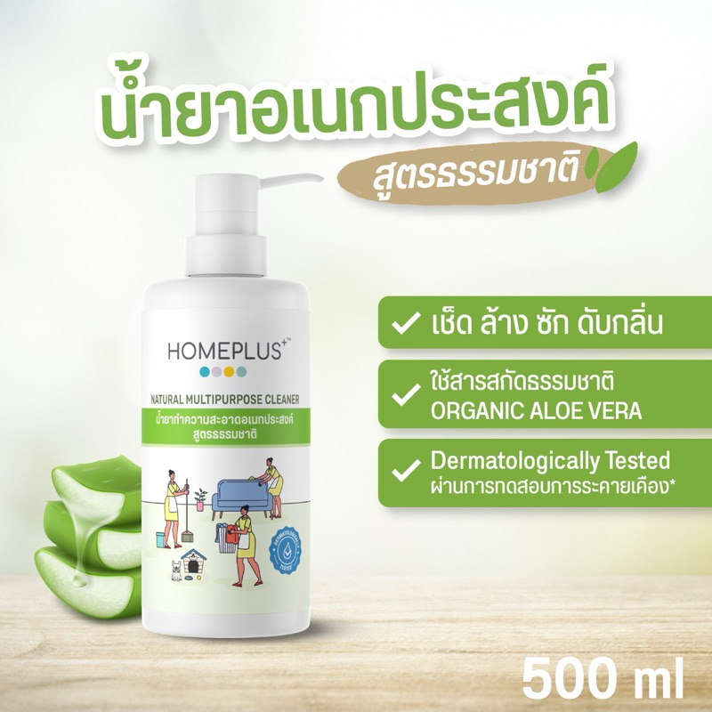 HOMEPLUS น้ำยาทำความสะอาดอเนกประสงค์ ไร้สารเคมี (Organic) ขนาด 500 ml.