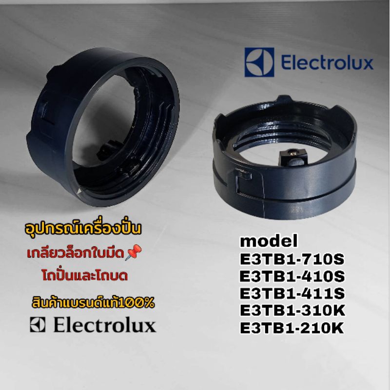 ฐานเกลียวล็อกใบมีดโถปั่นและโถบด อุปกรณ์เครื่องปั่น Electrolux model (ตามที่ระบุไว้) สินค้าแบรนด์แท้100% การันตี👌
