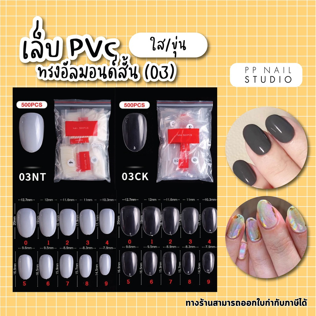 เล็บ PVC สั้นกุด ทรงอัลมอนด์ (03) เล็บปลอม เล็บpvc เล็บเจล