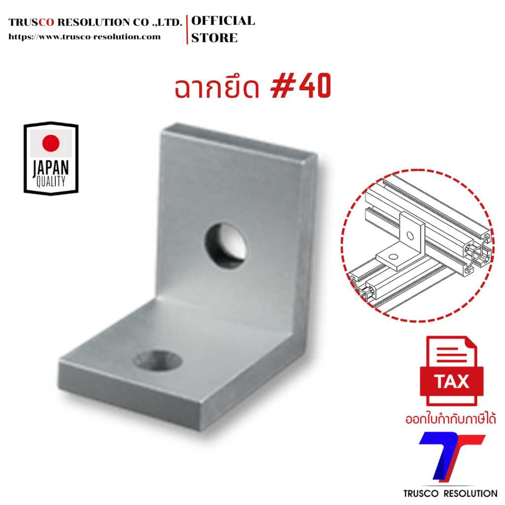 Bracket #40 ฉากยึดอลูมิเนียมโปรไฟล์ #40 (LB-40) มีสต็อคพร้อมส่ง @trusco
