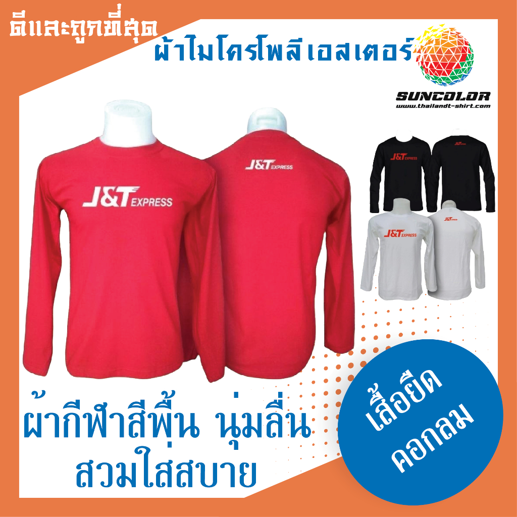 L001 เสื้อยืดคอกลมแขนยาว ใหม่ล่าสุด!!เสื้อคอกลมแขนยาว J&T มี3สี แดง ขาว ดำ มี6ไซส์ S M L XL 2XL 3XLพร้อมส่ง!!