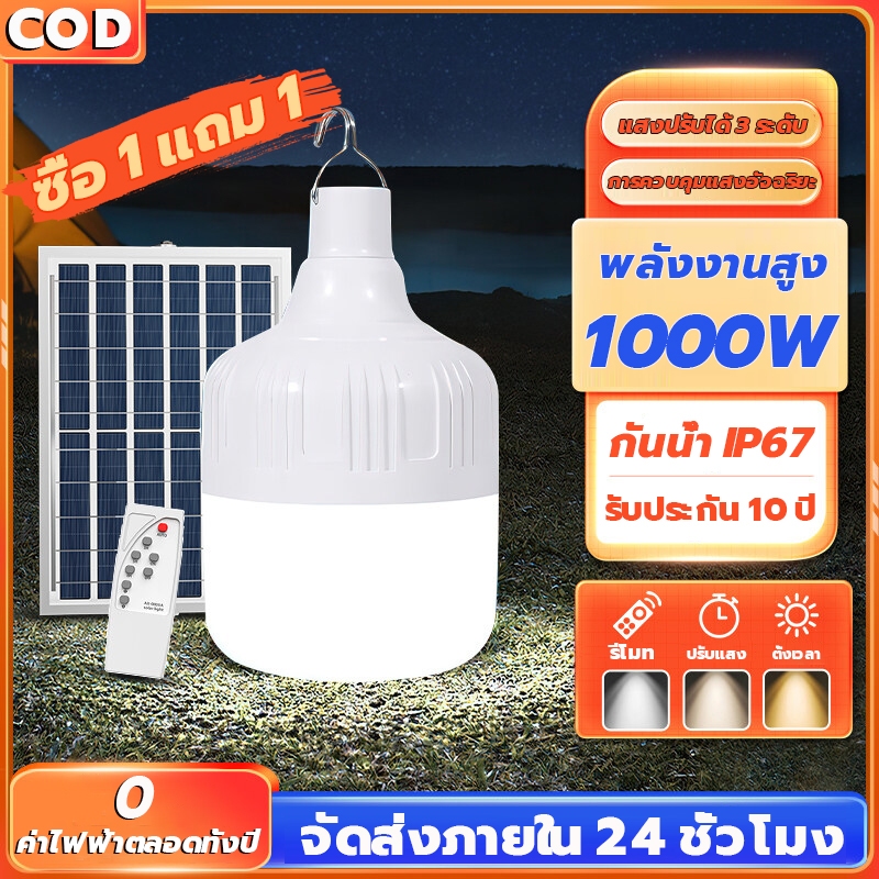 【รับประกัน10ป】ไฟโซล่าเซลล์ 1000W solar light ไฟตุ้ม3สี โคมไฟตั้งแคมป์ หลอดไฟฉุกเฉิน ไฟพกพา หลอดไฟโซล่าเซลล์