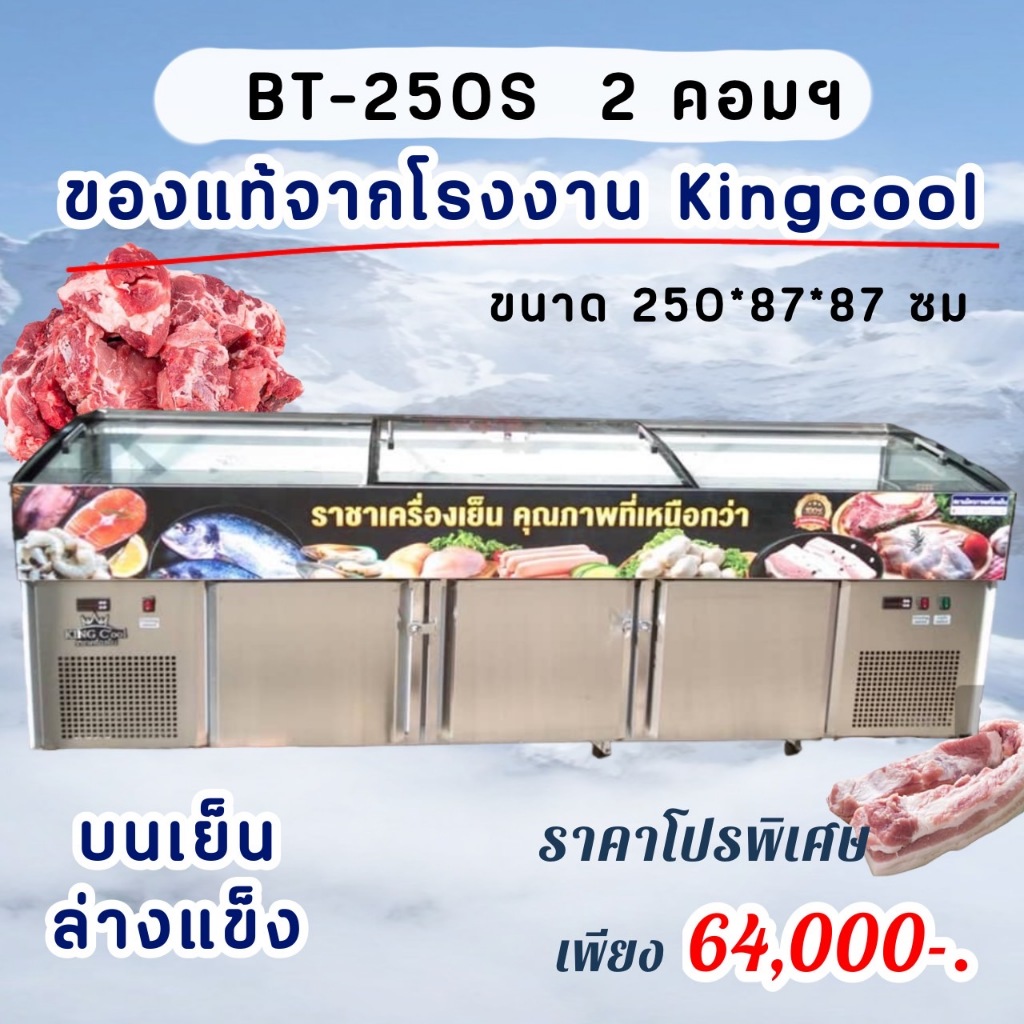 ตู้แช่เนื้อ หมูกระทะ รุ่น BT-250 ขนาด 40 คิว บนเย็นล่างแข็ง ยี่ห้อ KingCool
