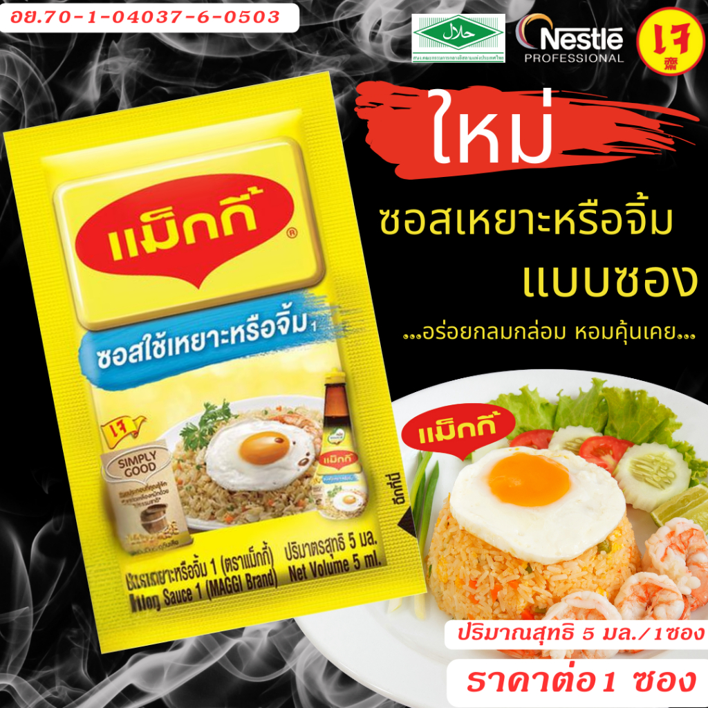 แม็กกี้ ซอสปรุงรส ปริมาณ 5 ml. ซอสในตำนาน ซอสถั่วเหลือง พกพา แม็กกี้ ซอส ปรุงอาหาร เหยาะ จิ้ม เหยาะจิ้ม กลมกล่อม MK