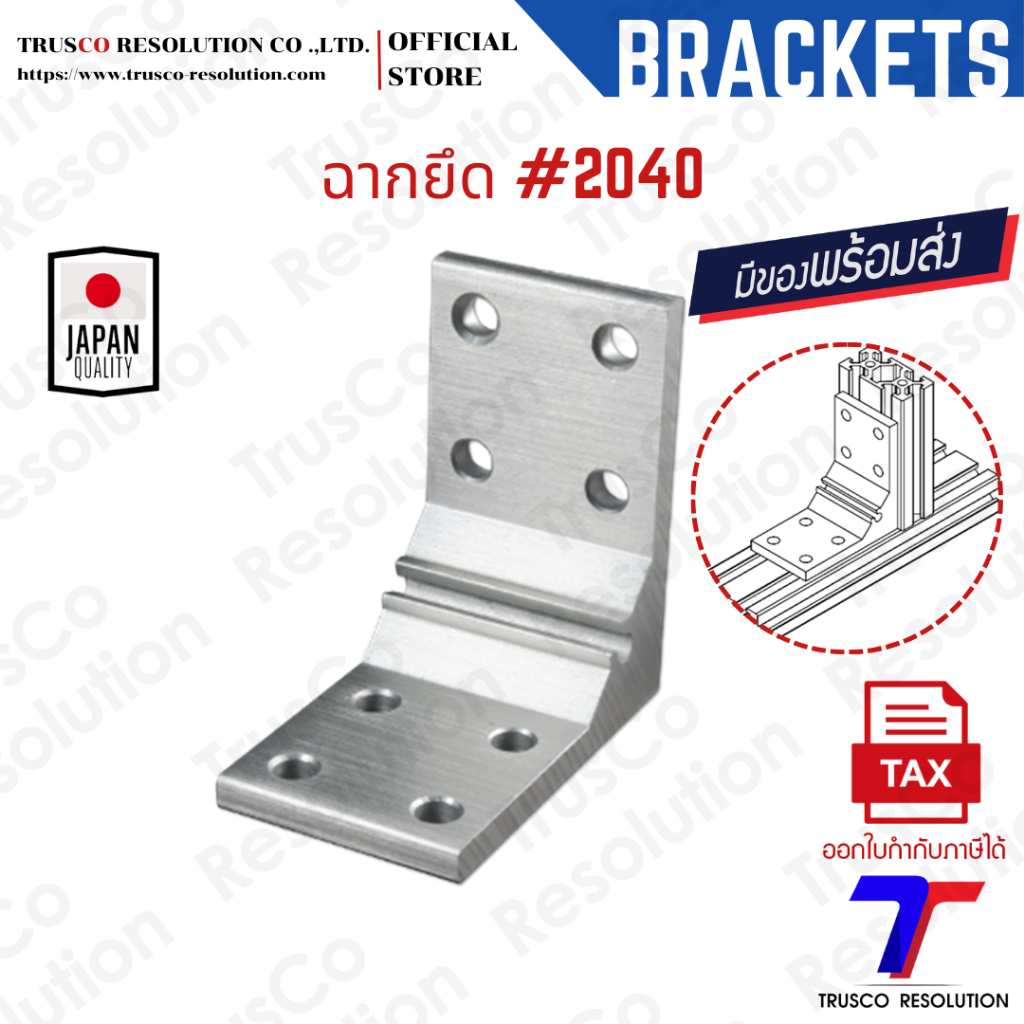 Bracket #2040 ฉากยึดอลูมิเนียมโปรไฟล์ #2040  (HH-8H-2040)  มีสต็อคพร้อมส่ง @trusco
