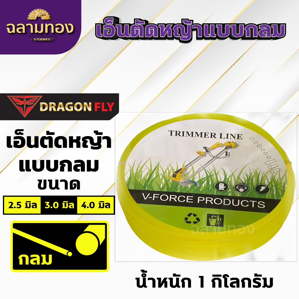 เอ็นตัดหญ้ากลม2.5,3.0,4.0มิล  1กิโลกรัม ใช้กับจานเอ็นได้ทุกรุ่น เครื่องตัดหญ้าได้ทุกรุ่น (คละสี)