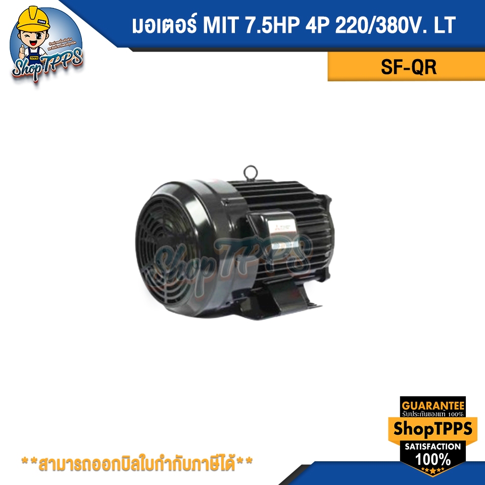 มอเตอร์ MIT 7.5HP 4P SF-QR 220/380V LT