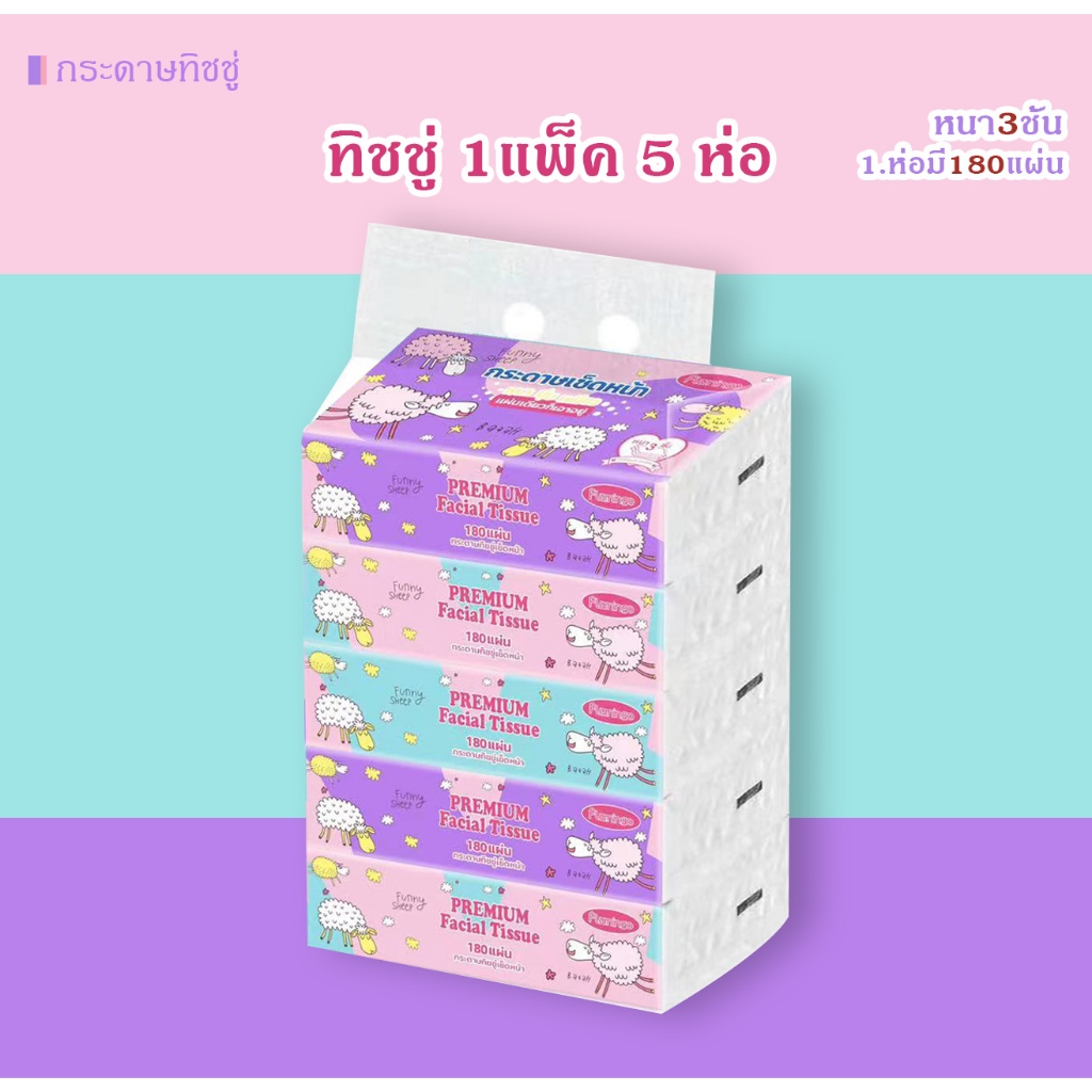 ทิชชู่ [1หิ้ว 5ห่อ] แพ็คละ 5 ชิ้น กระดาษทิชชู่แกะ ไร้ฝุ่น ไม่เป็นขุย ห่อละ 180 แผ่น