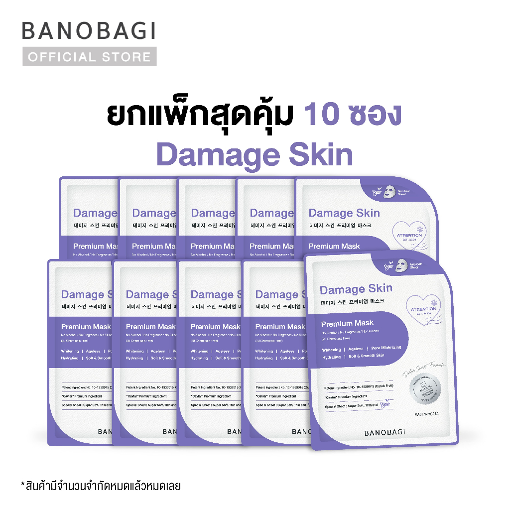 ยกแพ็กสุดคุ้ม 10 ซอง [Limited Edition] BANOBAGI Damage Skin Premium Mask