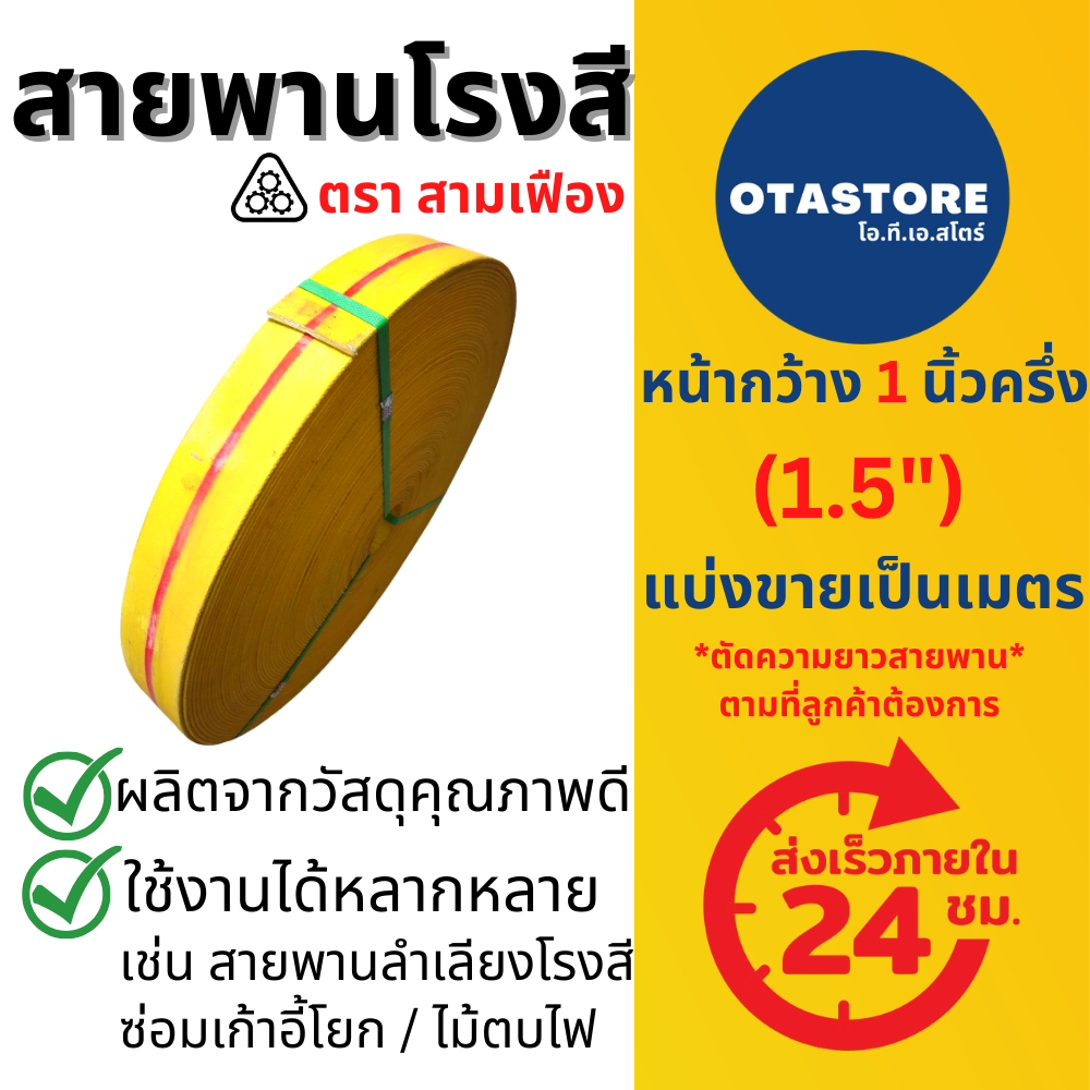 สายพานโรงสี สายพานซ่อมเก้าอี้โยก ตราสามเฟือง 1.5 นิ้ว (1.5") หนา 3 ชั้น (ขายเป็นเมตร) สายพาน สายพานผ้าใบ สายพานเก้าอี้