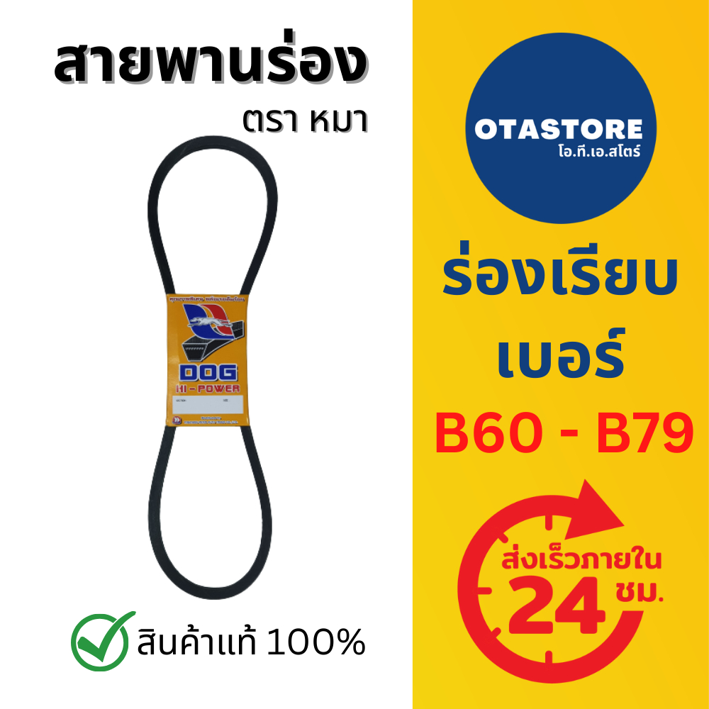 สายพาน ร่อง B บี ตราหมา B60 - B79 (B60 B61 B62 B63 B64 B65 B66 B67 B68 B69 B70 B71 B72 B73 B74 B75 B76 B77 B78 B79) รถไถ